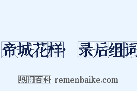 帝城花样·录后组词是什么意思的图片